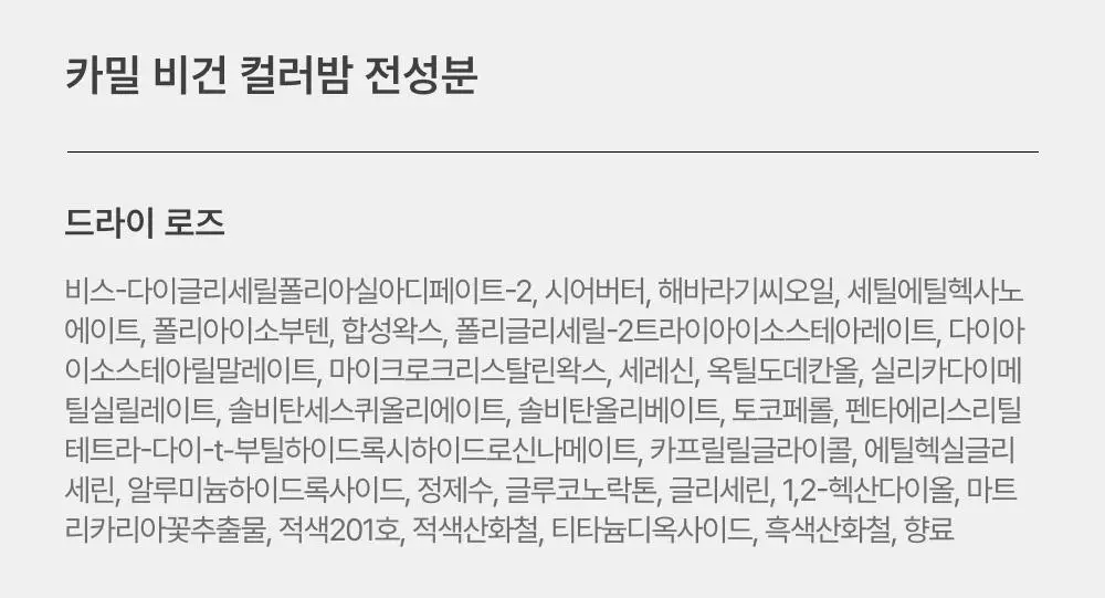[1+1] 카밀 비건 컬러밤 드라이 로즈 더블기획 상세페이지 17